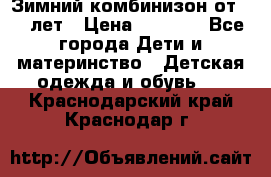 Зимний комбинизон от 0-3 лет › Цена ­ 3 500 - Все города Дети и материнство » Детская одежда и обувь   . Краснодарский край,Краснодар г.